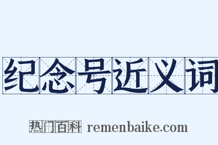 纪念号近义词是什么意思的图片